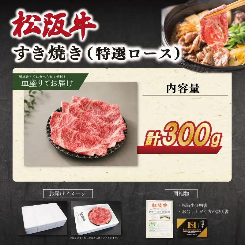 松阪牛 すき焼き（特選ロース） 300g 牛肉 松阪牛 SS131