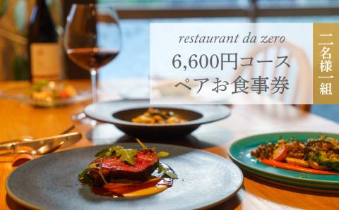 【ペアチケット】自然イタリア料理 da zeroお食事券6,600円お任せコースチケット ダゼロ 佐川町 イタリアン アレルギー対応 オーガニック野菜 2名様用