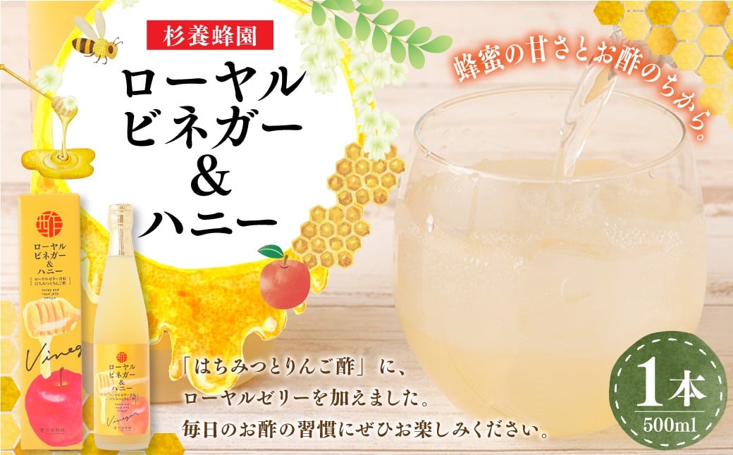 
            ローヤルビネガー&ハニー （500ml） ／  りんご酢 リンゴ酢 酢 お酢 ビネガー はちみつ ハチミツ 蜂蜜 ローヤルゼリー 常温
          
