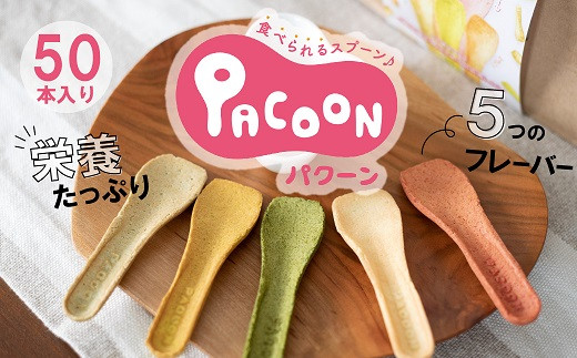 
食べられるスプーン「PACOON(パクーン)」5種ミックス 計50個入り　H068-034
