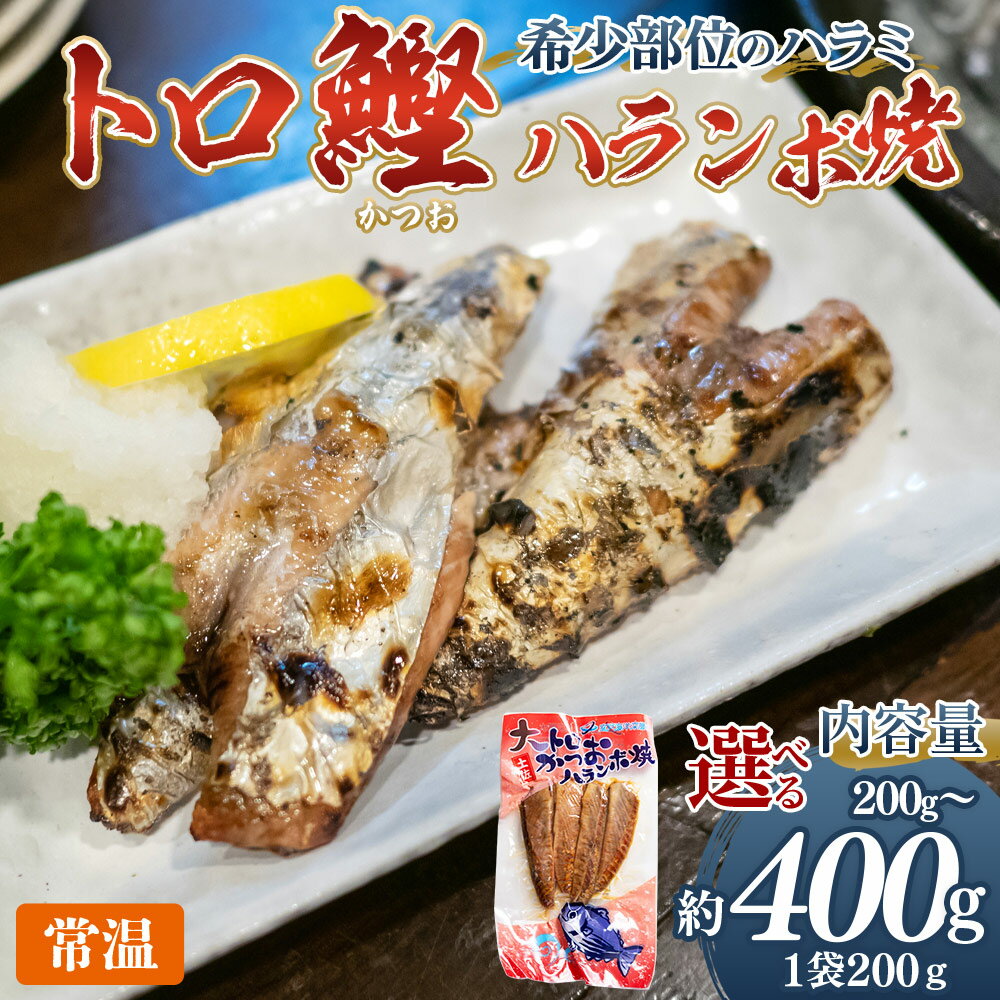 【ふるさと納税】大トロかつおハランボ焼 （200g×1袋/2袋） -選べる 数量 内容量 国産 希少部位 大トロ鰹 かつおのお腹の部位 ハラミ 独自製法 旨味を凝縮 晩酌 酒 ごはんのお供 おつまみ 常温保管 お手軽 海鮮 新鮮 魚介 産地直送 野島水産 高知県 香南市【常温】