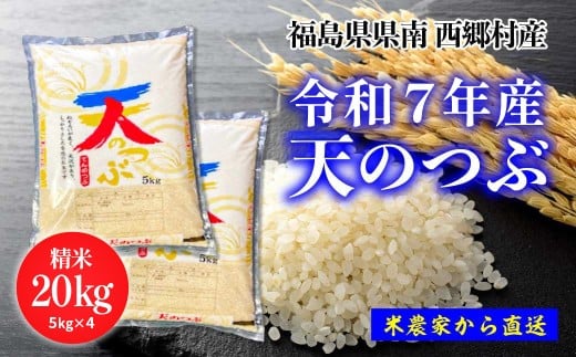 新米先行予約！【令和7年産】天のつぶ精米20kg 一等米！　5kg×4袋　【07461-0228】
