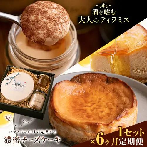 ケーキ ハチミツをかけて完成する濃蜜チーズケーキとお酒を嗜むオトナのティラミスセット 1セット × 6ヶ月 定期便