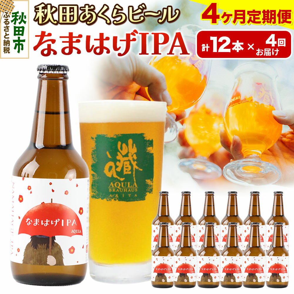 【ふるさと納税】《定期便4ヶ月》【秋田の地ビール】秋田あくらビール なまはげIPA 12本セット(330ml×計12本)