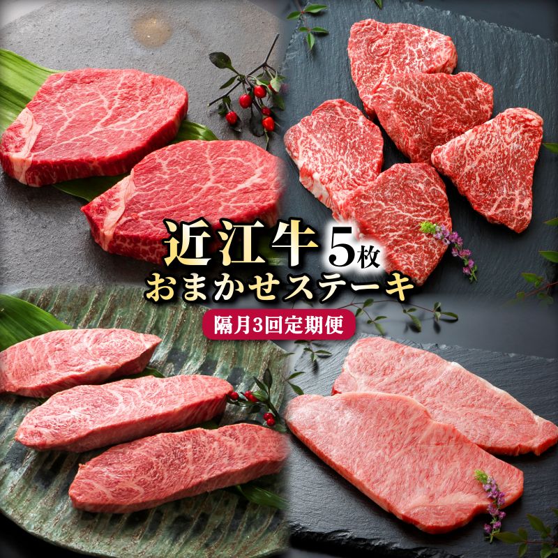 【ふるさと納税】2ヵ月に1回お届け！近江牛 お任せステーキ5枚×3回（イチボ・ヒレ・ランプ・サーロイン・ミスジ・モモ赤身からお任せでお届け）《近江牛A5ランクメス牛一頭買い みのや》 | 肉 お肉 滋賀 A5 ランク メス牛 お取り寄せ グルメ 人気 おすすめ 希少 部位