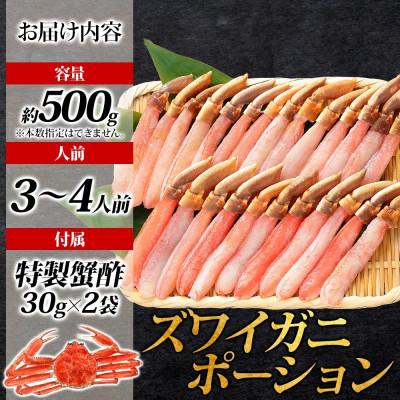 ふるさと納税 泉佐野市 ズワイ蟹 ポーション 500g前後 生食可 蟹酢付 約3-4人前 015B383 |  | 03