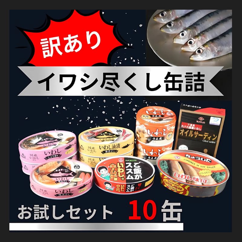 【ふるさと納税】 訳あり 缶詰 7種 イワシ尽くし お試しセット ( 10缶 ） 缶詰 いわし 詰め合わせ おすすめ セレクト 人気 おつまみ 美味しい 国産 国内産 醤油 明太子 キムチ しょうゆ 醤油 アレンジ 非常食 保存食 常備 災害 備蓄品 和風 千葉県 銚子市