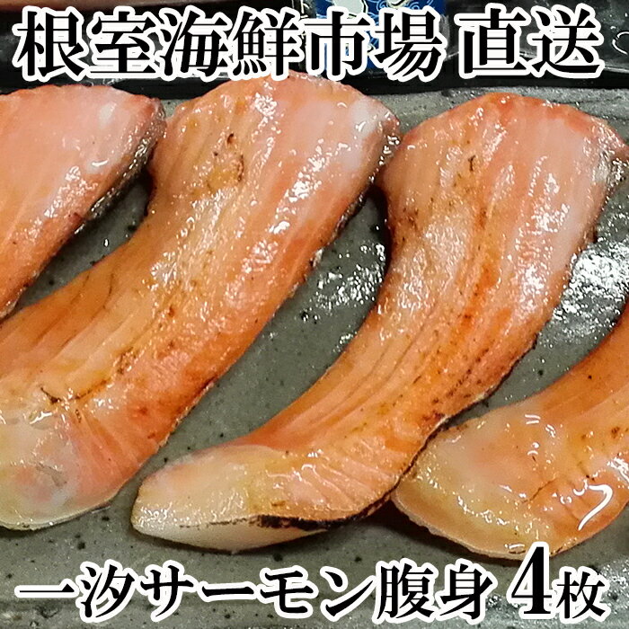 【ふるさと納税】根室海鮮市場＜直送＞一汐サーモン腹身4枚入り A-28023
