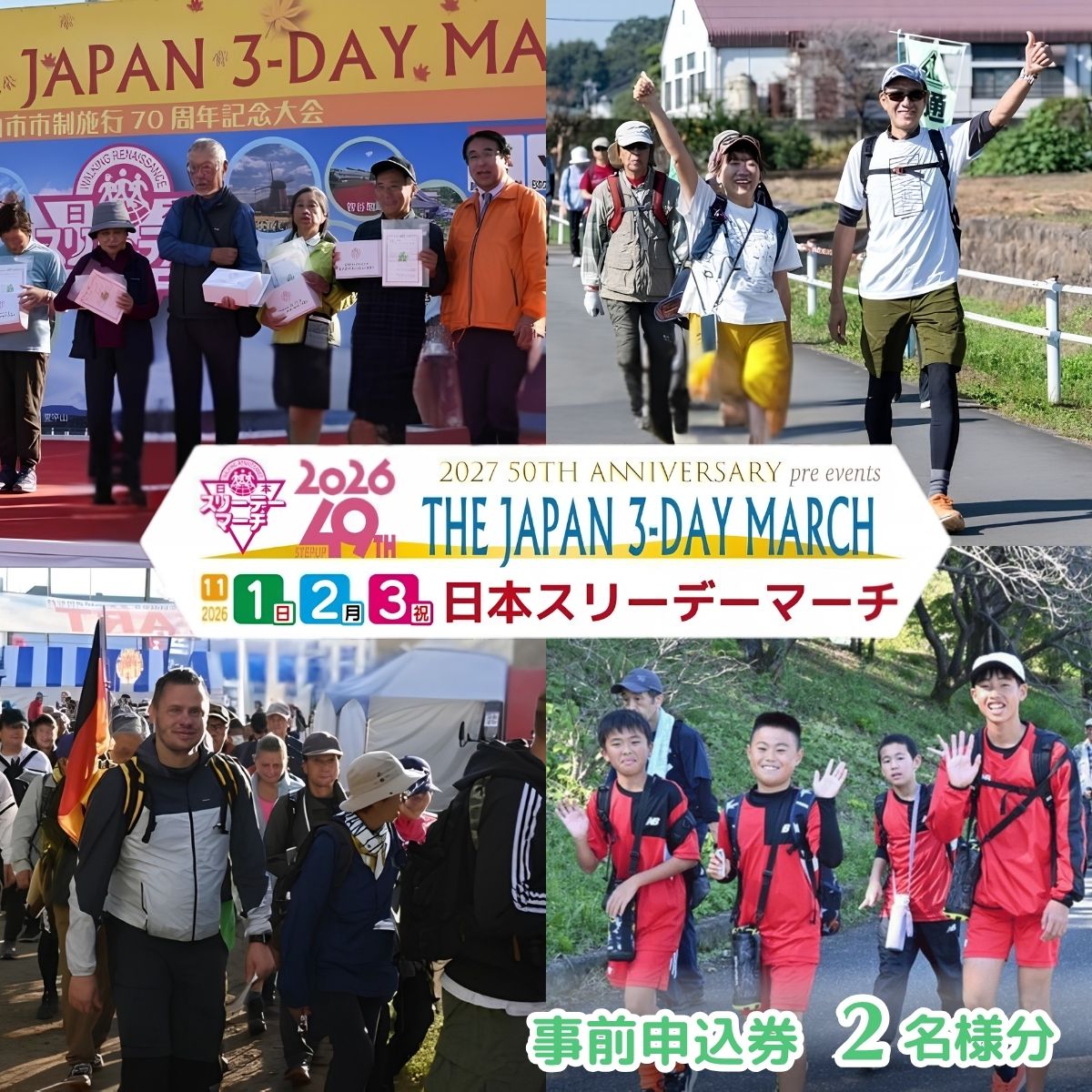 【ふるさと納税】2026日本スリーデーマーチ事前申込券 （2人分）【11月1日～3日】 | スリーデーマーチ イベント ウォーキング ウオーキング 国際イベント 運動 スポーツ 健康 親子イベント 家族 参加 シニア 健康イベント 参加チケット おすすめ 東松山市 埼玉県