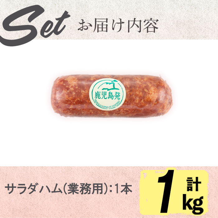 【業務用・訳あり】サラダハム(1kg)  ハム 国産 豚肉 塩漬 熟成 プレスハム 肉加工品 訳アリ 業務用 サラダ トッピング ハムカツ ハムステーキ ステーキ a0-364