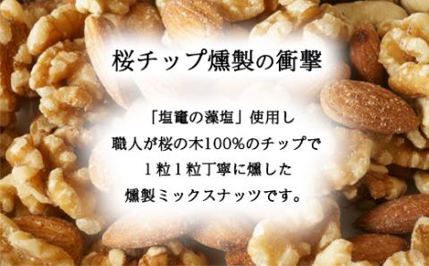 【藻塩味付】桜チップの燻製ナッツ極 270g2種セット　【04203-0708】