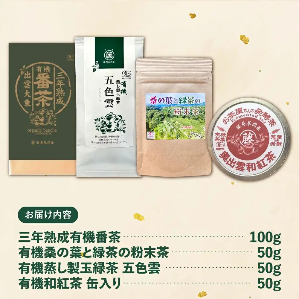 茶 有機茶セット(三年熟成有機番茶・有機桑の葉と緑茶の粉末茶・有機蒸し製玉緑茶 五色雲・有機和紅茶)  [AIAY003]