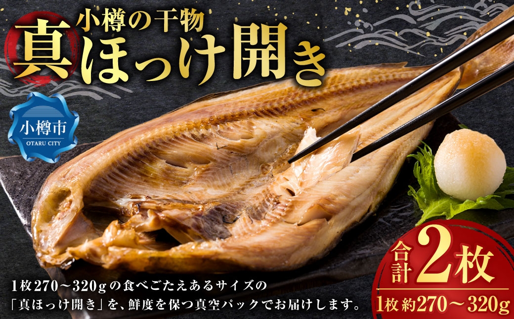 
                  小樽の干物 真ほっけ開き （ 真空 ） 2枚 干物 魚類 魚料理 冷凍 真空パック 冷凍保存 魚 ほっけ
                