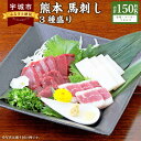 【ふるさと納税】 馬刺し 熊本馬刺し 3種盛り 約150g（赤身・コーネ・フタエゴ 各約50g×1個）馬肉 熊本馬刺し 肉 お肉 生食 刺身 刺し身 生姜付き 醤油付き 食べ比べ セット お取り寄せグルメ 冷凍 熊本県 宇城市 送料無料