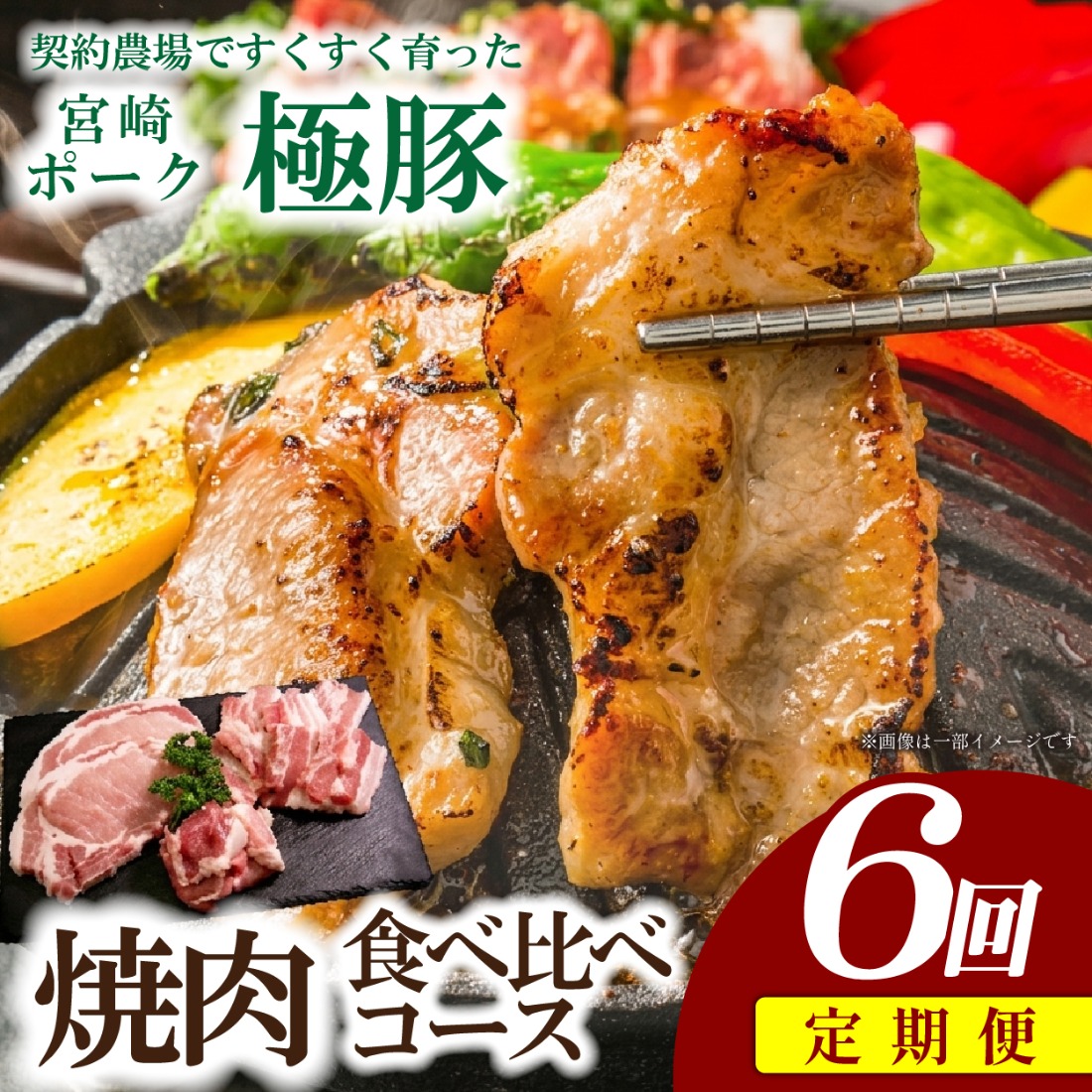 【定期便・産地直送・鮮度密封真空小分け】契約農場ですくすく育った宮崎極豚焼肉食べ比べコース 6回