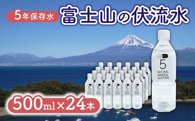 
                   5年保存水 500ml 24本 1ケース LIFE CAPSULE ペットボトル ミネラル ウォーター 天然水 ストック 非常用 保存水 飲料水 防災 備蓄 長期保存水 備蓄水 備蓄用 非常災害備蓄用 災害用 避難用品 防災グッズ 静岡県 沼津市
                