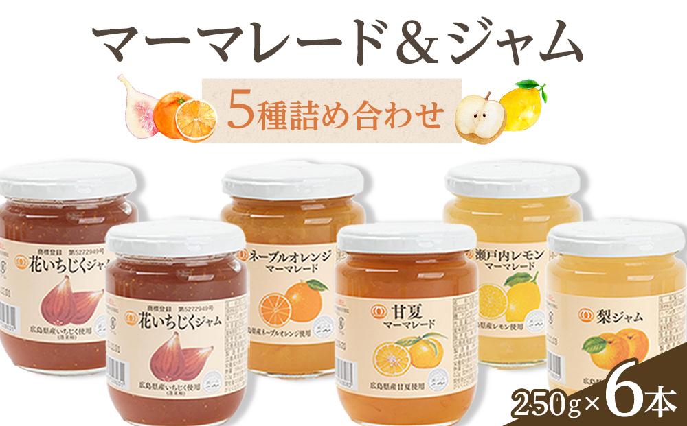 ジャム・マーマレード5種詰め合わせ（260g×6本）【食品 加工食品 人気 おすすめ】