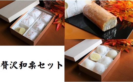142. ぜいたく和栗セット(３ヶ月栗スイーツお届け) 栗きんとん・栗大福・栗きんとんロール