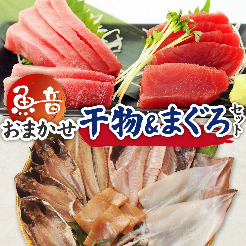 【ふるさと納税】 魚音 おまかせ 干物 ＆ まぐろ セット まぐろ マグロ 鮪 三崎まぐろ 刺身 柵 中トロ 赤身 魚 おかず 惣菜 おつまみ 神奈川県 三浦市 おすすめ ランキング プレゼント ギフト