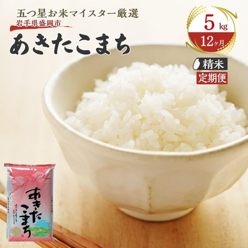 【12か月定期便】盛岡市産あきたこまち5kg×12か月