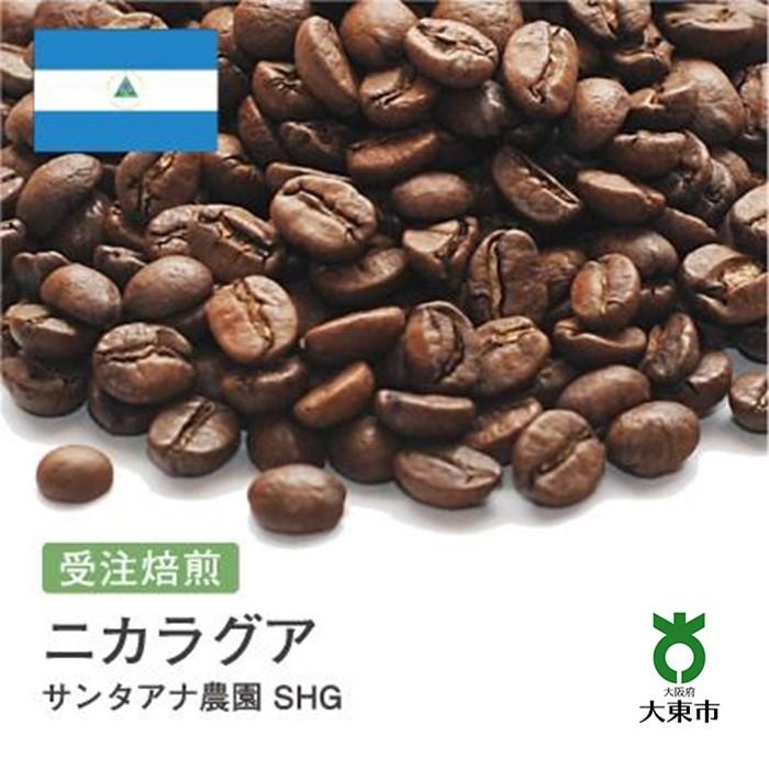 【ふるさと納税】[ 豆 ]#79 受注焙煎！ 310g ニカラグア サンタアナ農園 SHG 珈琲豆 コーヒー豆 自家焙煎 | 珈琲 コーヒー 焙煎 カフェ 大阪府大東市