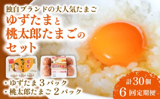 【6回定期便】ゆずたま3パックと桃太郎たまご2パックセット 計30個 | 定期便 毎月 たまご 卵 鶏卵 柚子 風味 赤玉 たまごかけごはん 桃太郎 優勝 殿堂入り たまごかけ TKG おいしい 高級 人気 おすすめ  高知県 南国市