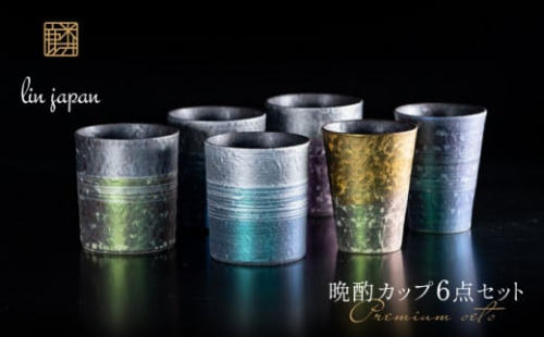 【NYが認めた逸品】有田焼 麟 Lin プレミアム晩酌カップ 6点フルセット（プレミアムビアグラス 2個 / プレミアムオンザロック 樹氷 4個）【金照堂】ビアグラス ビアカップ ウイスキーグラス ロックグラス 焼酎グラス 食器 bj051