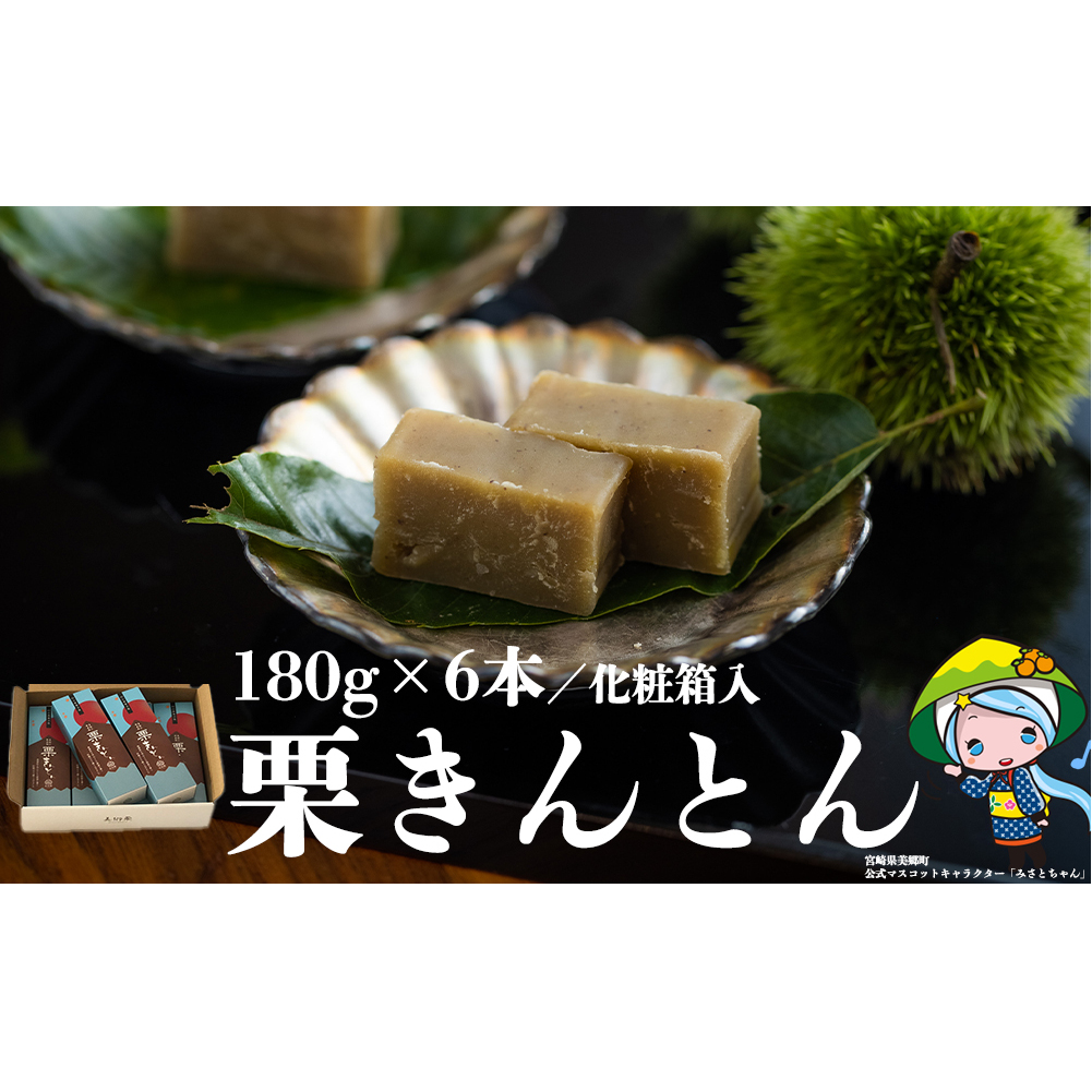 和菓子 栗きんとん 180g×6本 セット 化粧箱入 [農林産物直売所 美郷ノ蔵 宮崎県 美郷町 31ab0089] 菓子 栗 和栗 国産 贈答用 スイーツ 宮崎県産 産栗使用 母の日 父の日 プレゼント ギフト 贈り物 おやつ お菓子 手作り 手づくり 詰め合わせ