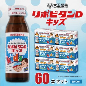 大正製薬　リポビタンDキッズ　60本セット_飲料・ドリンク  ジュース _【1140865】
