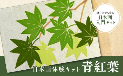 日本画体験キット(青紅葉/1セット)【uj-CK002-D】【ナカガワ胡粉絵具】