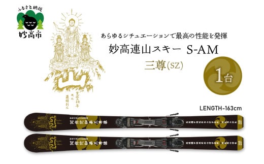 妙高連山スキー S-AM　L163cm 三尊(SZ) ウインタースポーツ スポーツ アウトドア 中級者 上級者 GRIP WALK スキー用品 スキー板 大人用 大人 新潟県 妙高市