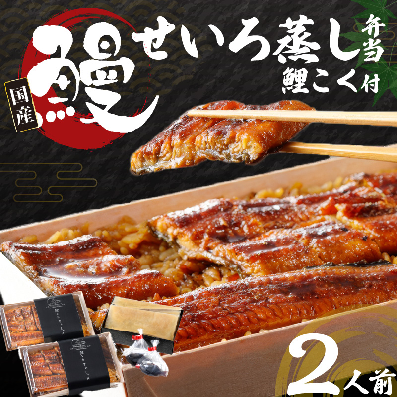 国産うなぎ　特上うなぎせいろむし弁当+鯉こく付き（２人前）_Cu203
