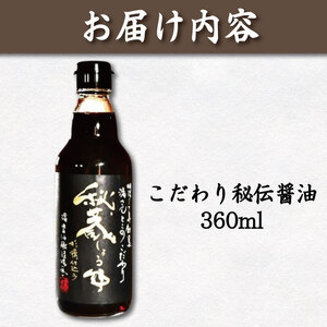 秘蔵醤油 しょうゆ 360ml 国産 濃口醤油