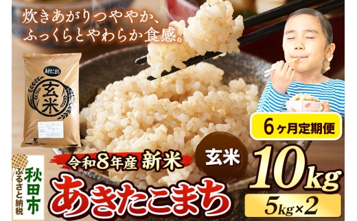 《令和8年産 新米受付》《定期便6ヶ月》米 あきたこまち 10kg（5kg×2袋）【玄米】秋田県産 [米 コメ 玄米 あきたこまち おいしい 美味しい 安全 自然の恵み 循環型農業 もみがら くん炭]