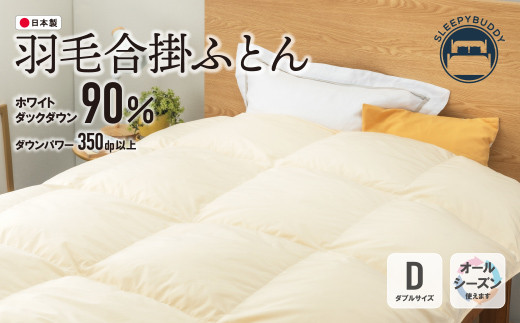 
            U34-05 羽毛合掛ふとん(ダブル・ベージュ)【DL002BED】
          