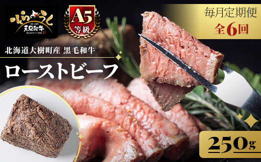 【毎月定期便】「天駆和牛(そらうし)」ローストビーフ 250g A5ランク黒毛和牛全6回【配送不可地域：離島】【4085967】