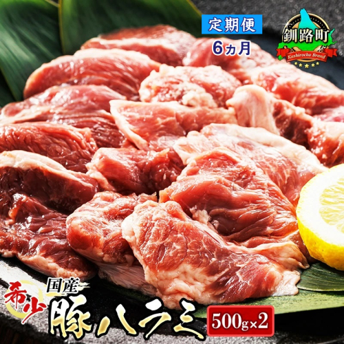 【定期便6ヶ月】 国産 豚ハラミ 1kg（500g×2パック） | 味なし | 豚肉 豚 ホルモン ハラミ はらみ 北海道産 焼肉 焼き肉 ホ アウトドア キャンプ BBQ おすすめ 手切り 送料無料 北海道 釧路町 焼肉食材専門店 トリプリしおた ホルモン 釧路町 釧路超 特産品