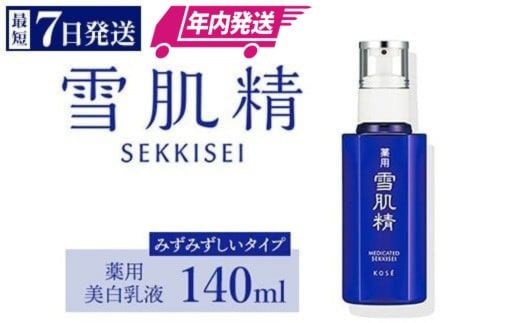 【年内発送】 ＼最短７営業日以内発送／ コーセー 薬用 雪肌精 乳液 （ 140ml ） 1本 ｜ 年内発送 化粧品 コスメ KOSE ｺｰｾｰ スキンケア 美容