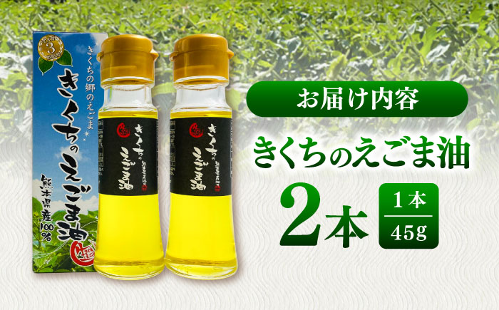 きくちのえごま油 計90g(45g×2本) / 調味料 えごま えごま油 熊本県 サラダ スープ ドレッシング 納豆 卵かけごはん 冷奴 味噌汁 ヨーグルト 生 菊陽町【菊池えごま生産組合】 [BHA