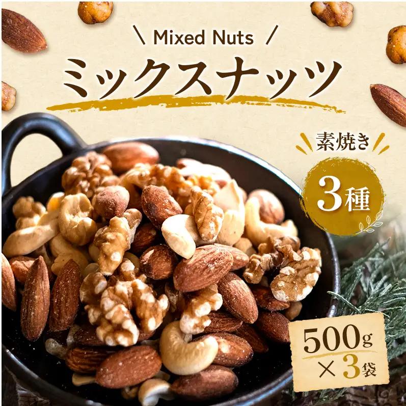 ミックスナッツ 素焼き 3種 500g3袋 ミックスナッツ
