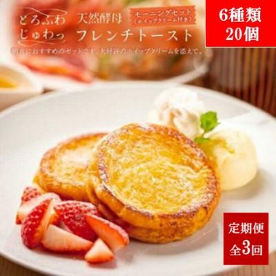ふるさと納税 松江市 【毎月定期便】天然酵母パンのフレンチトースト　モーニングセット(ホイップクリーム付)6種20個全3回