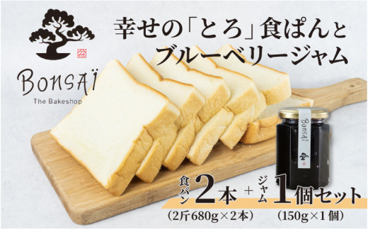 幸せのとろける贅沢食ぱん2本とブルーベリージャム1個のセット - 食べた瞬間幸せが広がるなめらか食パン