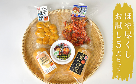 ほや尽くし お試し 5点セット ほや ほや ほや ほや ほや ほや ほや ほや塩辛 お刺身ほや へそほや 殻付き蒸しほや 蒸しへそほや