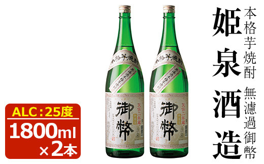 
            無濾過御幣 25度(1,800ml×2本)酒 お酒 焼酎 芋焼酎 いも焼酎 さつまいも アルコール 白麹【HM002】【姫泉酒造合資会社】
          