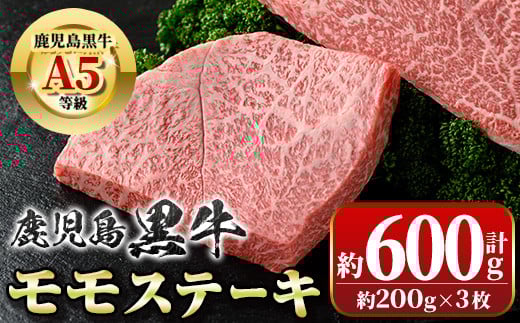 A01031 鹿児島黒牛 モモステーキ(計約600g・約200g×3枚)牛肉専門店自慢のお肉 鹿児島 国産 九州産 牛肉 黒牛 A5 等級 鹿児島黒牛 霜ぶり 霜降り ステーキ ギフト 贈答【新村畜産】