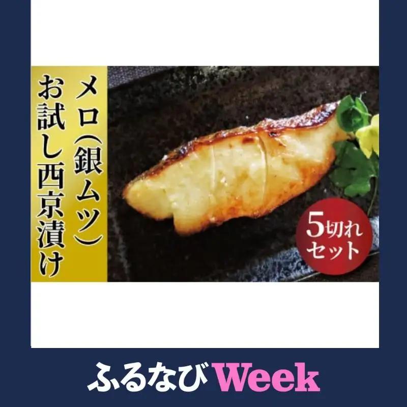 【ふるなびWEEK対象】「初メロ」ご家庭で メロ（銀ムツ）お試し西京漬け 全5切 西京焼き 漬け魚 漬魚 西京味噌 西京味噌漬け 魚 焼き魚 切身 和食 おかず 惣菜 ご飯のお供 おつまみ 千葉 千葉県 柏市