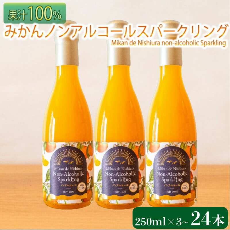 【ふるさと納税】 果汁 100％ みかん スパークリング ドリンク 250ml × 3～24本 ジュース 炭酸 飲料 西浦 オレンジ 飲み物 2025年2月より順次発送 静岡 沼津