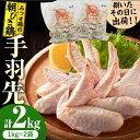 【ふるさと納税】＜新鮮！産地直送＞みつせ鶏の朝びき鶏 手羽先 計2kg（1kg×2袋） 吉野ヶ里町/ヨコオフーズ[FAE175]