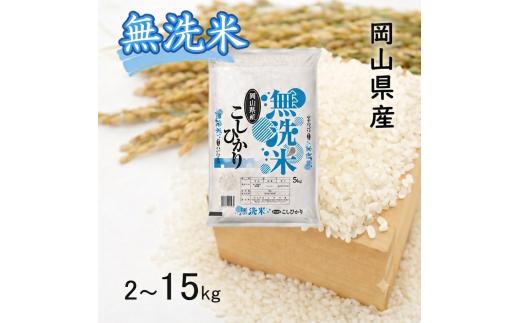 【10月発送開始】＜令和８年産＞ 岡山県産 こしひかり 無洗米 2kg ｜ 岡山 和気町 こしひかり 少量 お試し 一人暮らし 単一原料米 こめ 米 ごはん 送料無料 上-19
