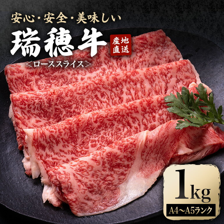【ふるさと納税】瑞穂農場で育てた常陸牛ローススライスセット 1.0Kg ブランド牛 A4 A5 A4ランク A5ランク 赤身 和牛 国産 肉 牛肉 常陸牛 肩ロース 霜降り すき焼き しゃぶしゃぶ 牛しゃぶ スライス お肉 国産牛 焼肉 焼き肉 【（株）フロンティアロード】 【ho0926】